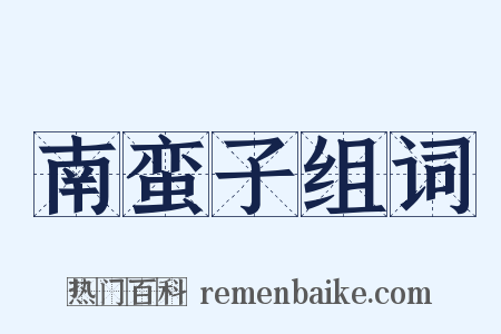 南蛮子组词是什么意思的图片